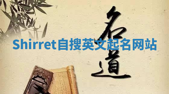 Shirret自搜英文起名网站 Shirret自搜英文起名网站