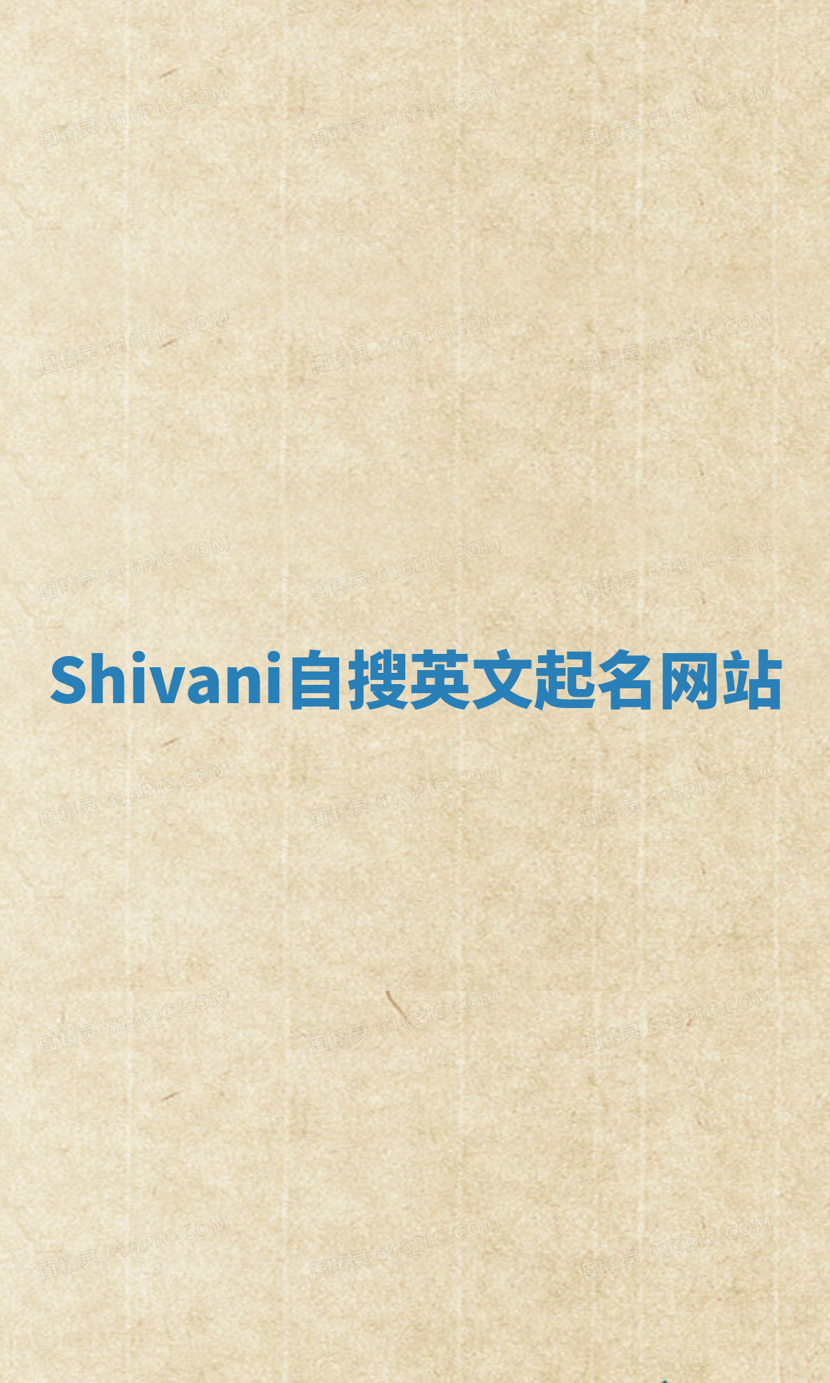 Shivani自搜英文起名网站 Shivani自搜英文起名网站