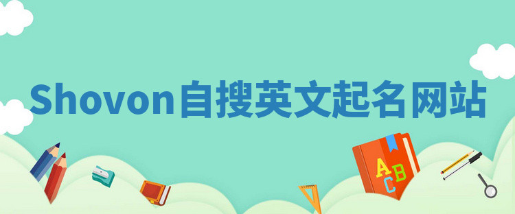 Shovon自搜英文起名网站 Shovon自搜英文起名网站