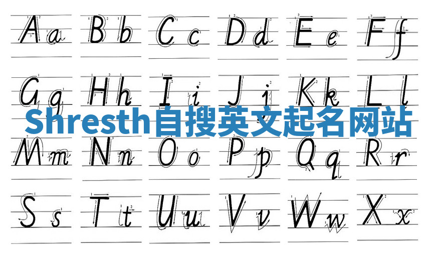 Shresth自搜英文起名网站