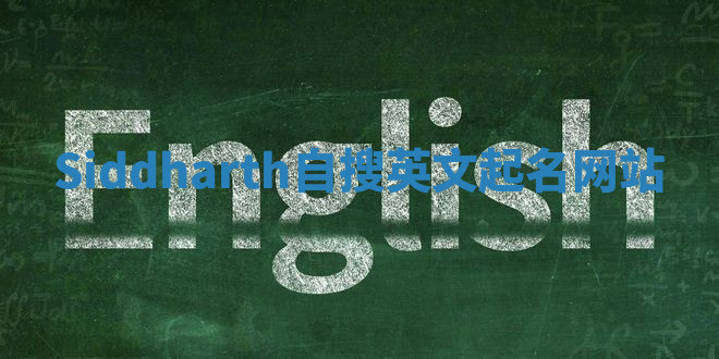 Siddharth自搜英文起名网站 Siddharth自搜英文起名网站