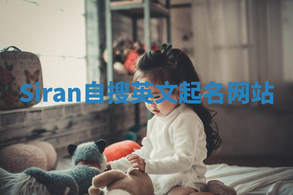 Siran自搜英文起名网站