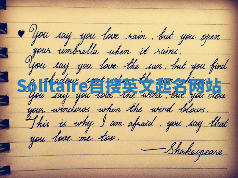 Solitaire自搜英文起名网站 Solitaire自搜英文起名网站