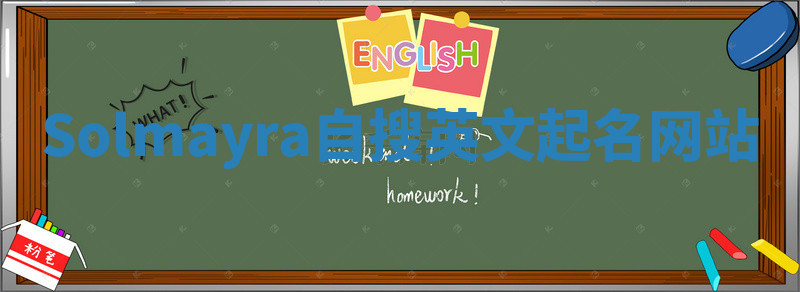 Solmayra自搜英文起名网站 Solmayra自搜英文起名网站