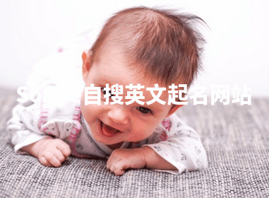 Sonye自搜英文起名网站 Sonye自搜英文起名网站