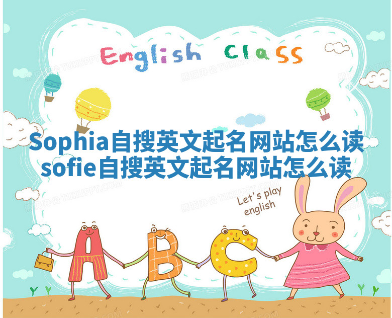 Sophia自搜英文起名网站怎么读 sofie自搜英文起名网站怎么读