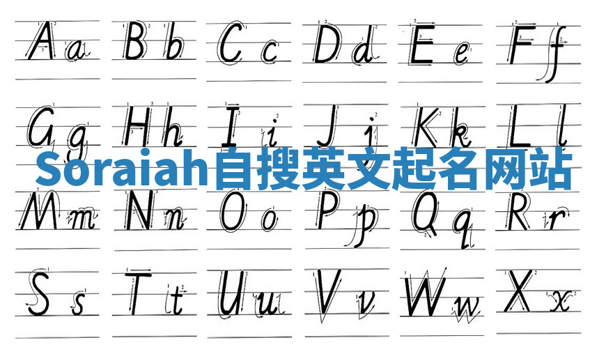 Soraiah自搜英文起名网站
