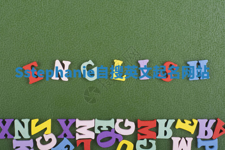 Sstephanie自搜英文起名网站 Sstephanie自搜英文起名网站