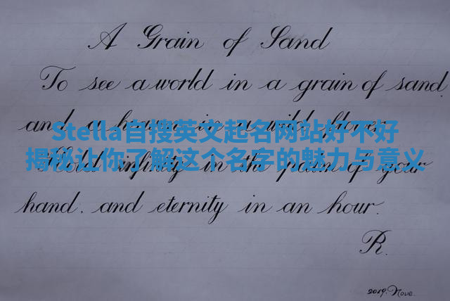 Stella自搜英文起名网站好不好揭秘 让你了解这个名字的魅力与意义