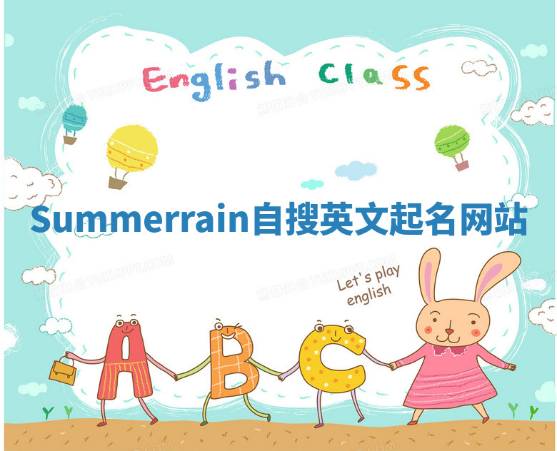 Summerrain自搜英文起名网站