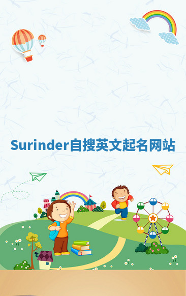 Surinder自搜英文起名网站