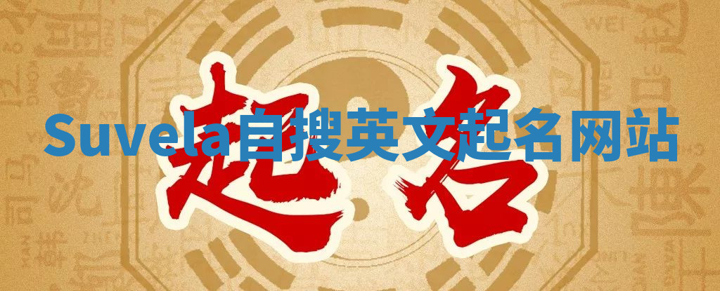 Suvela自搜英文起名网站