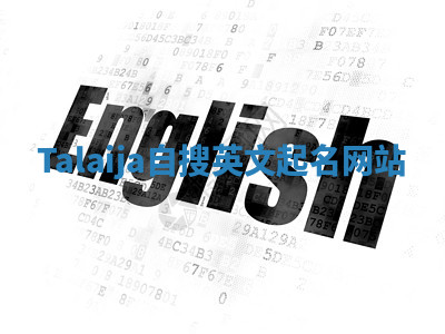 Talaija自搜英文起名网站