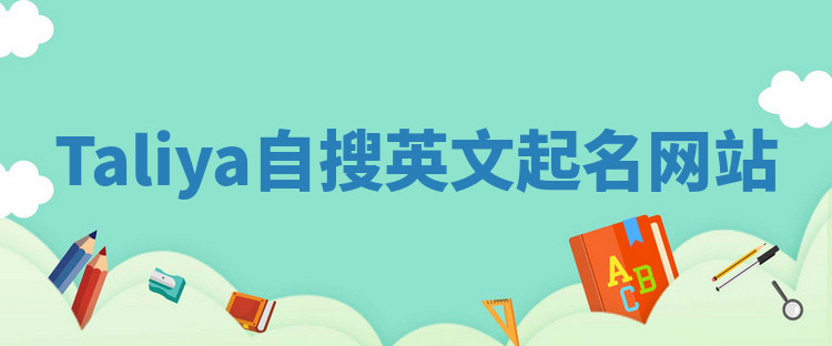Taliya自搜英文起名网站 Taliya自搜英文起名网站