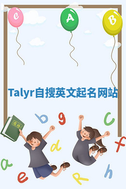 Talyr自搜英文起名网站