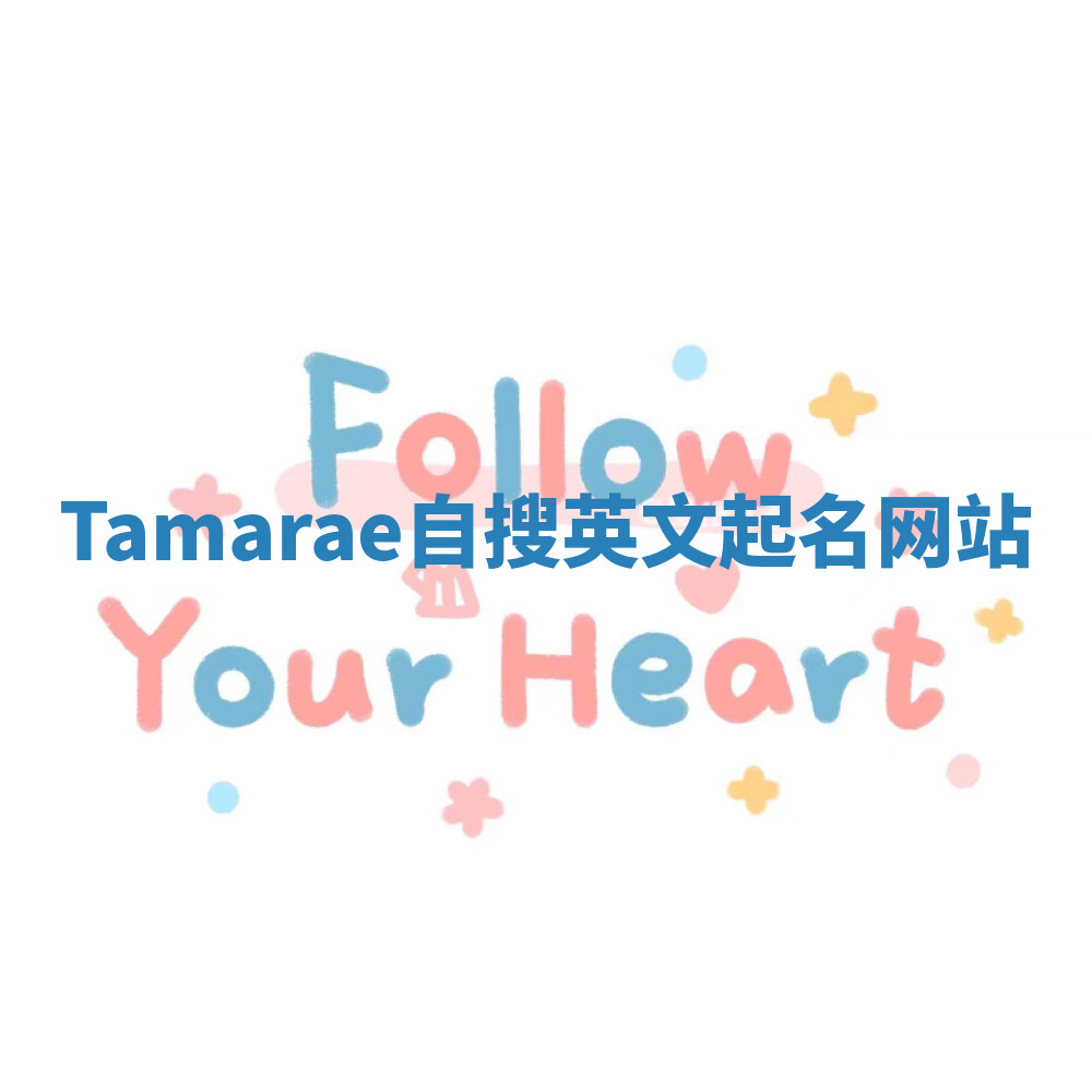 Tamarae自搜英文起名网站