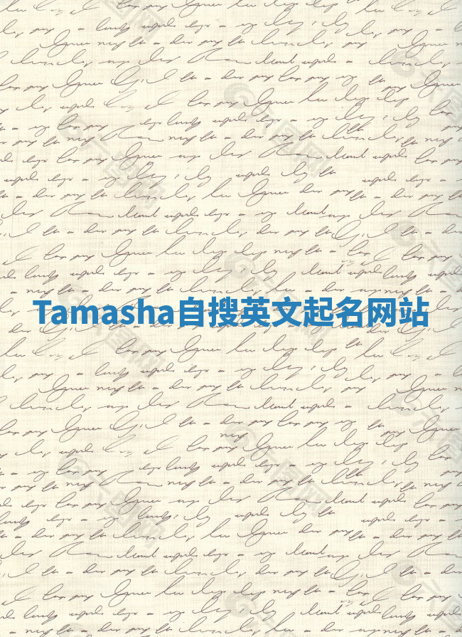 Tamasha自搜英文起名网站