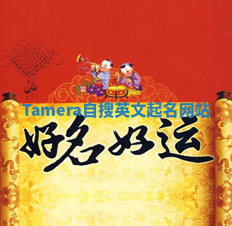 Tamera自搜英文起名网站