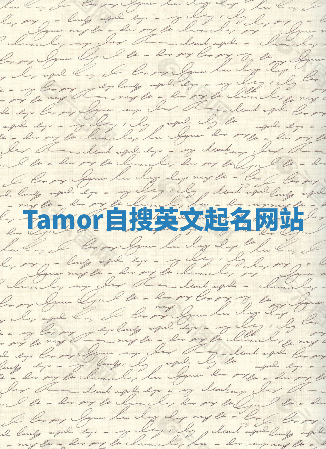 Tamor自搜英文起名网站