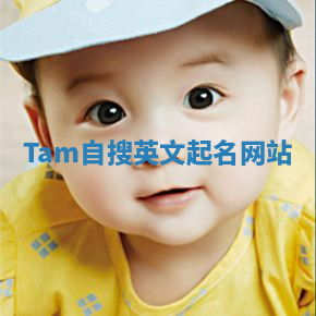Tam自搜英文起名网站 Tam自搜英文起名网站