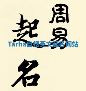 Tarha自搜英文起名网站
