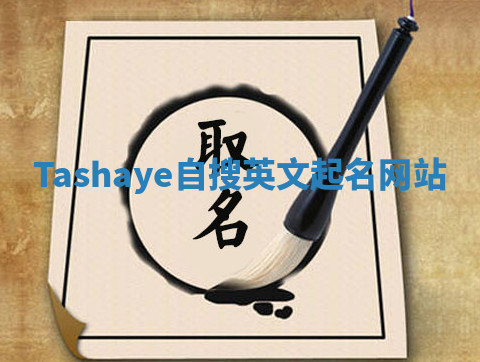 Tashaye自搜英文起名网站 Tashaye自搜英文起名网站