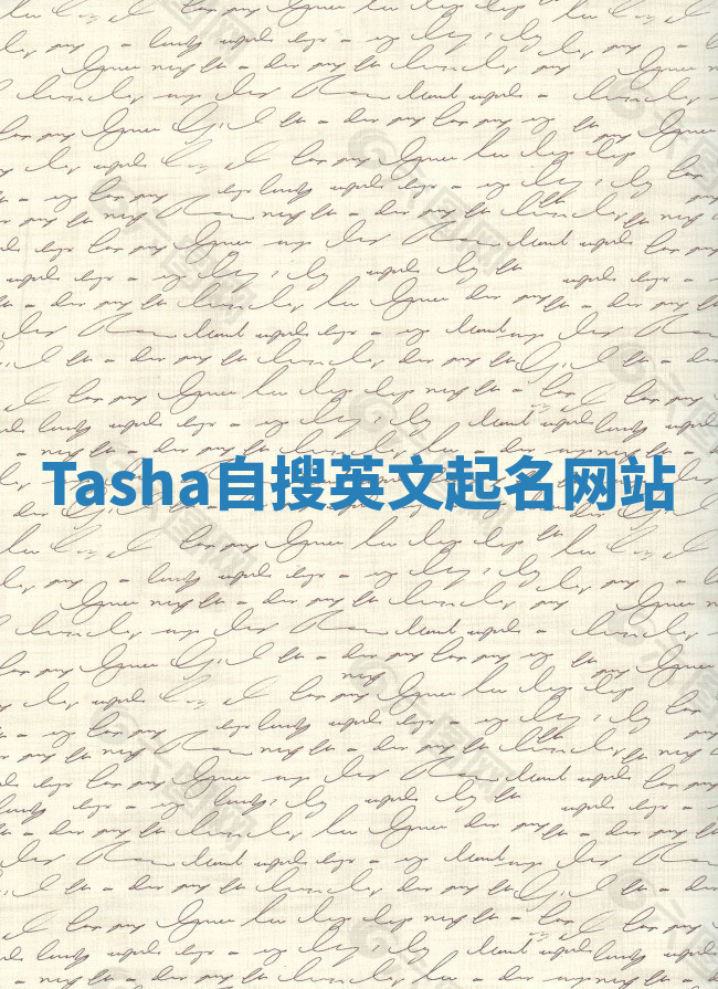 Tasha自搜英文起名网站