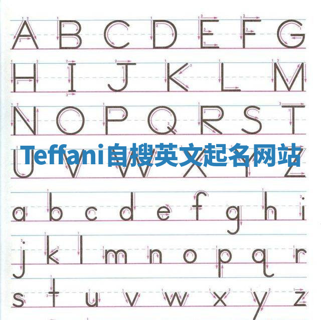 Teffani自搜英文起名网站 Teffani自搜英文起名网站