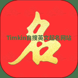 Timkin自搜英文起名网站 Timkin自搜英文起名网站