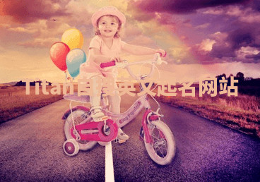 Titan自搜英文起名网站