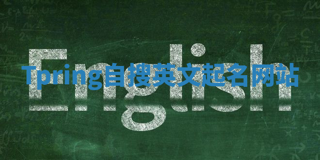 Tpring自搜英文起名网站