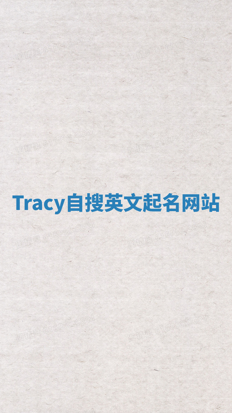 Tracy自搜英文起名网站 Tracy自搜英文起名网站
