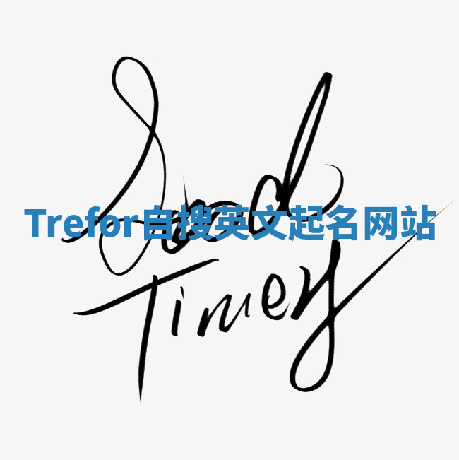 Trefor自搜英文起名网站 Trefor自搜英文起名网站