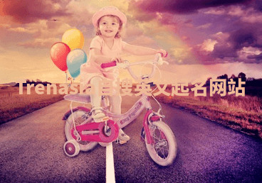 Trenasia自搜英文起名网站 Trenasia自搜英文起名网站