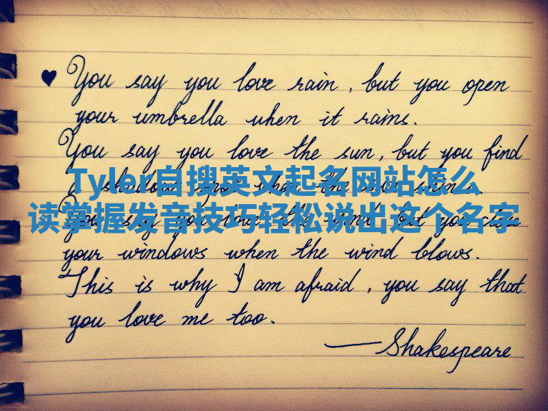 Tyler自搜英文起名网站怎么读掌握发音技巧轻松说出这个名字 Tyler自搜英文起名网站怎么读掌握发音技巧轻松说出这个名字