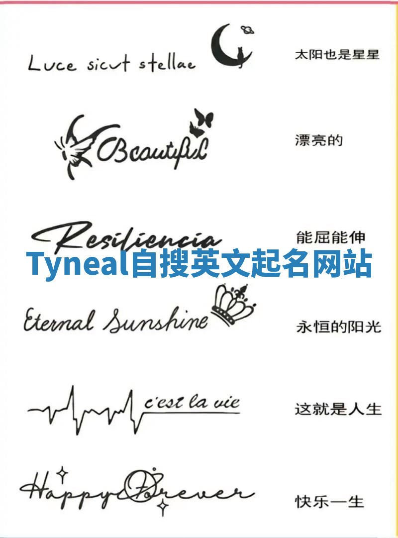 Tyneal自搜英文起名网站 Tyneal自搜英文起名网站