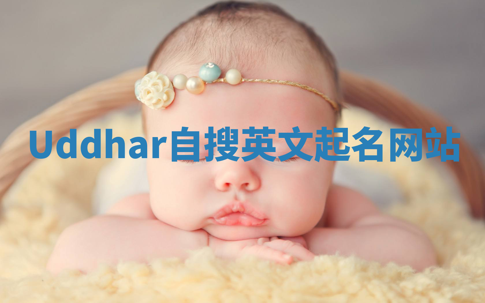 Uddhar自搜英文起名网站
