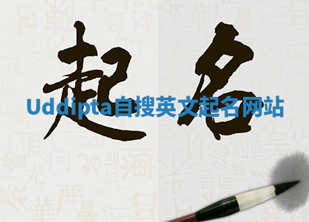 Uddipta自搜英文起名网站