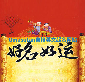 Umasutan自搜英文起名网站