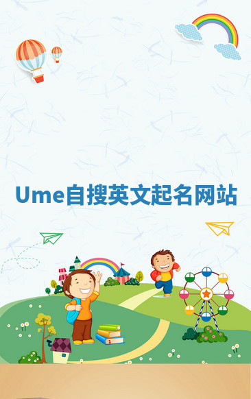 Ume自搜英文起名网站