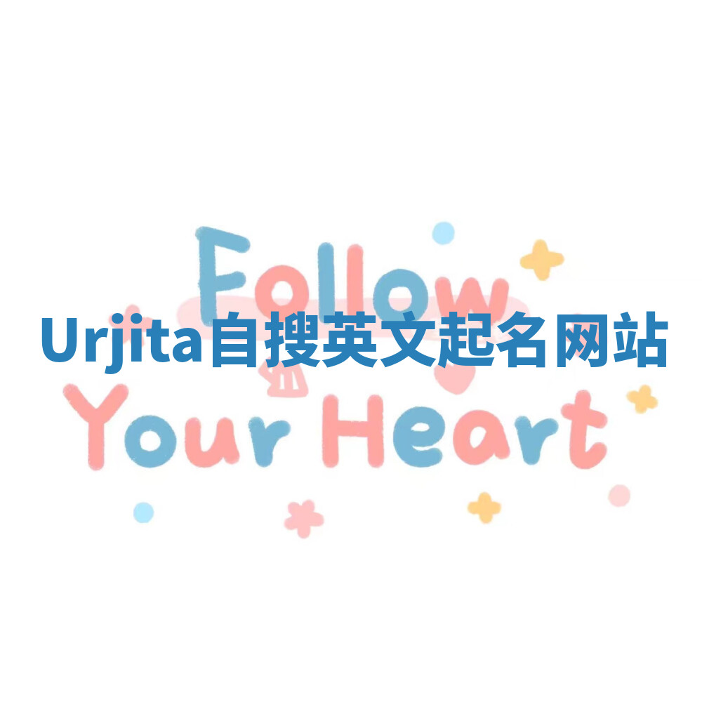 Urjita自搜英文起名网站