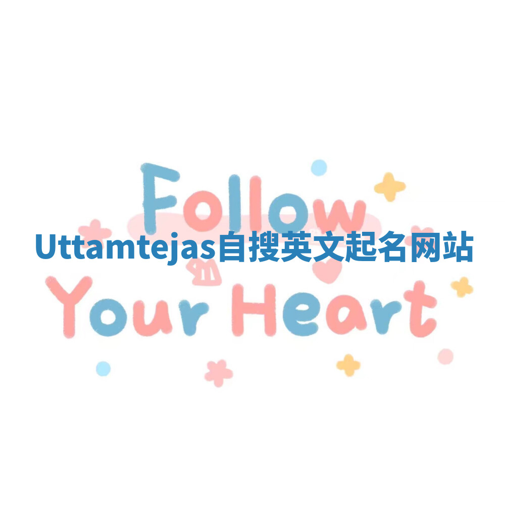 Uttamtejas自搜英文起名网站