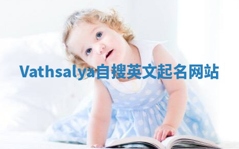 Vathsalya自搜英文起名网站 Vathsalya自搜英文起名网站