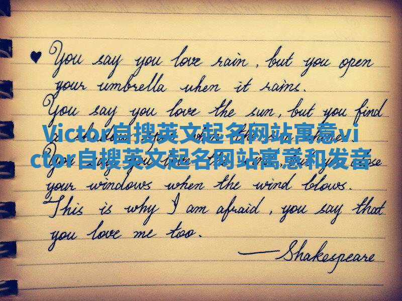 Victor自搜英文起名网站寓意 victor自搜英文起名网站寓意和发音 Victor自搜英文起名网站寓意 victor自搜英文起名网站寓意和发音