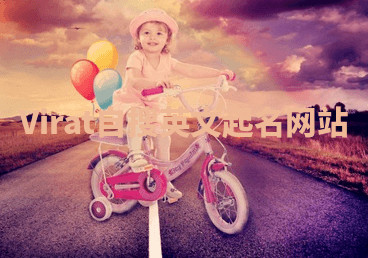 Virat自搜英文起名网站 Virat自搜英文起名网站