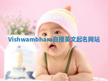 Vishwambhara自搜英文起名网站