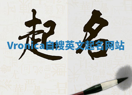 Vronica自搜英文起名网站 Vronica自搜英文起名网站