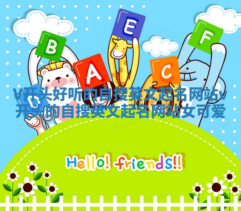 V开头好听的自搜英文起名网站_v开头的自搜英文起名网站女可爱 V开头好听的自搜英文起名网站_v开头的自搜英文起名网站女可爱