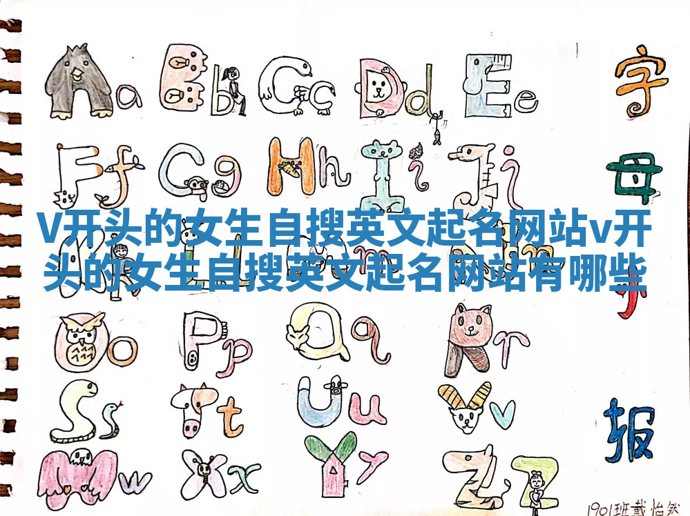 V开头的女生自搜英文起名网站_v开头的女生自搜英文起名网站有哪些 V开头的女生自搜英文起名网站_v开头的女生自搜英文起名网站有哪些