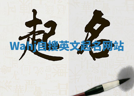 Wahj自搜英文起名网站